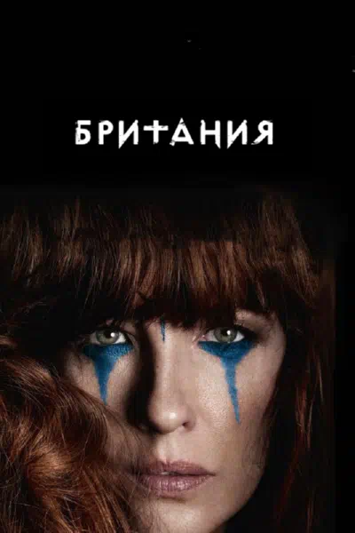 Британия смотреть онлайн бесплатно