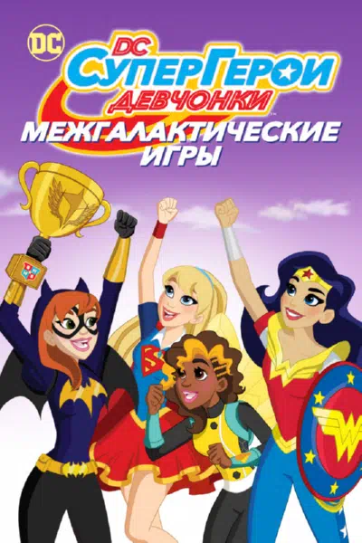 DC девчонки-супергерои: Межгалактические игры смотреть онлайн бесплатно