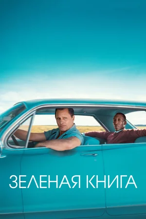 Зелёная книга смотреть онлайн бесплатно