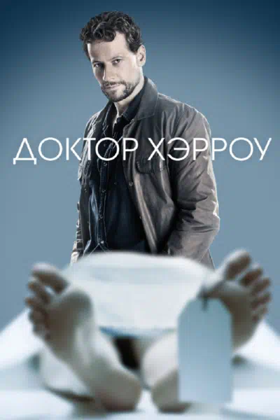 Доктор Хэрроу / Харроу смотреть онлайн бесплатно