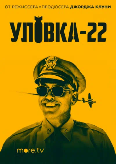 Уловка-22 смотреть онлайн бесплатно