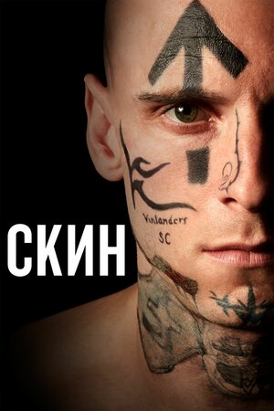 Скин смотреть онлайн бесплатно