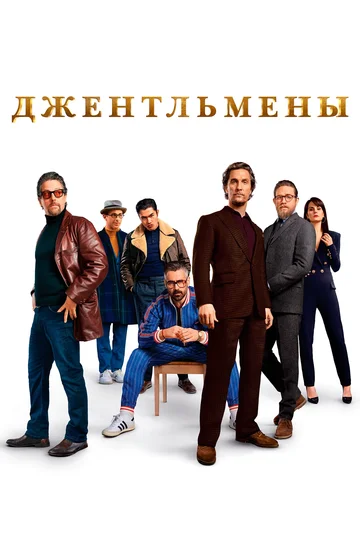 Джентльмены смотреть онлайн бесплатно