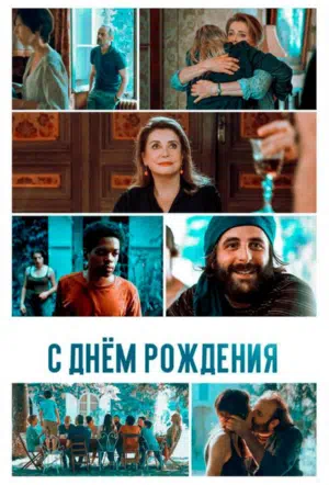 С днём рождения смотреть онлайн бесплатно