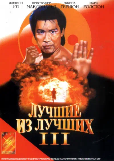 Лучшие из лучших 3 смотреть онлайн бесплатно