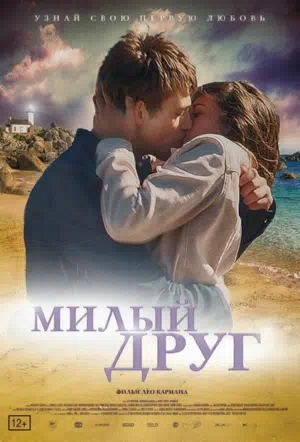 Милый друг смотреть онлайн бесплатно