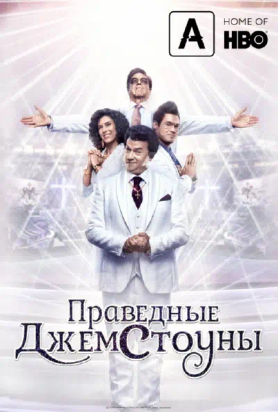 Праведные Джемстоуны смотреть онлайн бесплатно