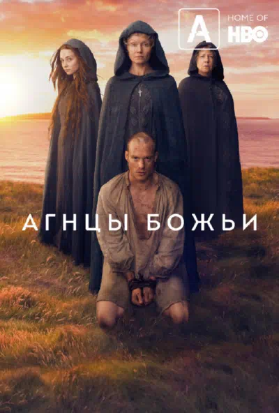 Агнцы божьи смотреть онлайн бесплатно