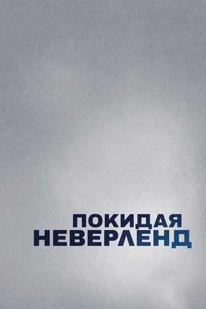 Покидая Неверленд смотреть онлайн бесплатно