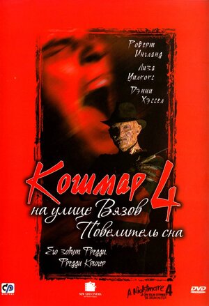 Кошмар на улице Вязов 4: Повелитель сна смотреть онлайн бесплатно
