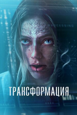 Трансформация смотреть онлайн бесплатно