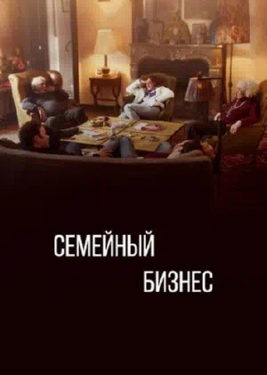 Семейный бизнес смотреть онлайн бесплатно