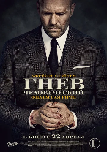 Гнев человеческий смотреть онлайн бесплатно