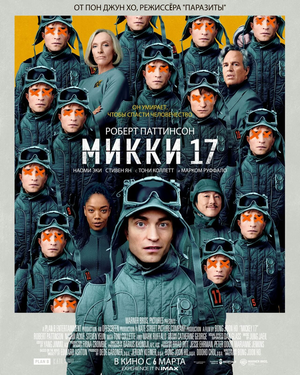 Микки 17 смотреть онлайн бесплатно