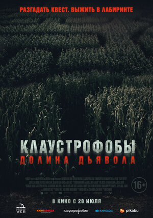 Клаустрофобы. Долина дьявола смотреть онлайн бесплатно