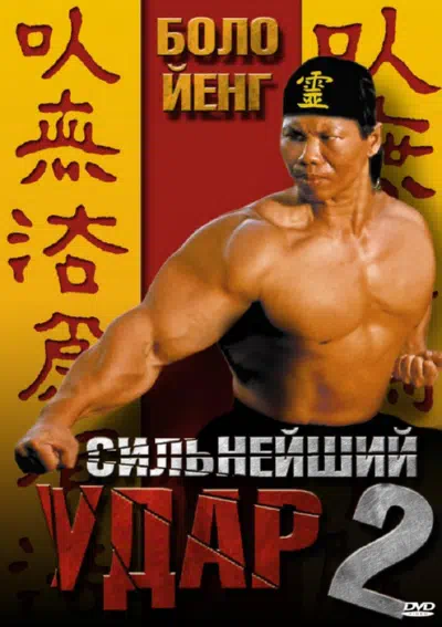 Сильнейший удар 2 смотреть онлайн бесплатно