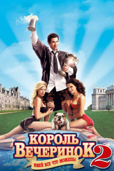 Король вечеринок 2 смотреть онлайн бесплатно