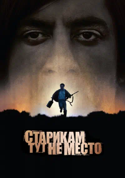 Старикам тут не место смотреть онлайн бесплатно