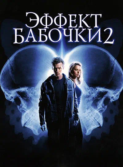Эффект бабочки 2 смотреть онлайн бесплатно
