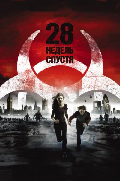 28 недель спустя смотреть онлайн бесплатно