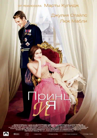Принц и я смотреть онлайн бесплатно