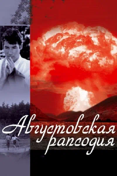 Августовская рапсодия смотреть онлайн бесплатно