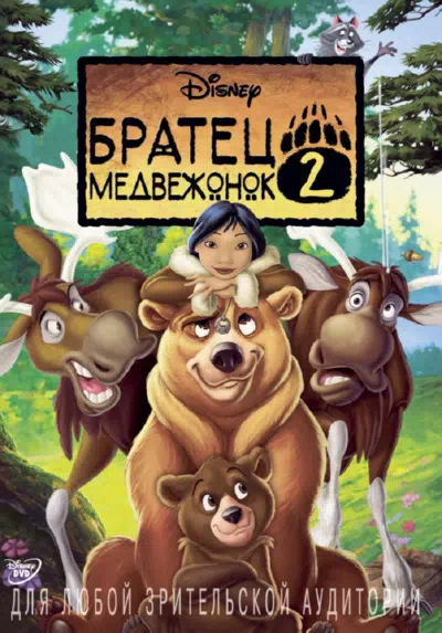 Братец медвежонок 2: Лоси в бегах смотреть онлайн бесплатно