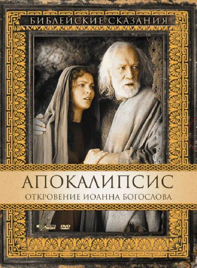 Апокалипсис: Откровение Иоанна Богослова смотреть онлайн бесплатно