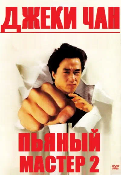 Пьяный мастер 2 смотреть онлайн бесплатно