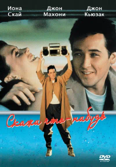 Скажи что-нибудь смотреть онлайн бесплатно