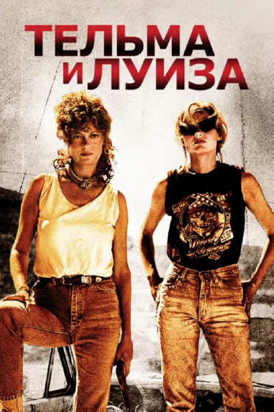Тельма и Луиза смотреть онлайн бесплатно