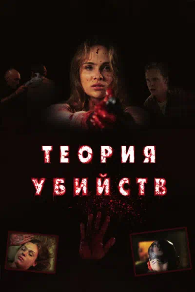 Теория убийств смотреть онлайн бесплатно