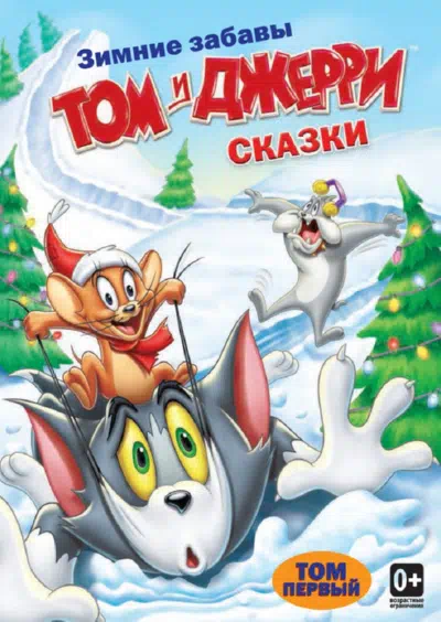 Том и Джерри: Сказки смотреть онлайн бесплатно