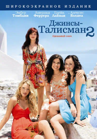 Джинсы – талисман 2 смотреть онлайн бесплатно
