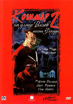 Кошмар на улице Вязов 2: Месть Фредди смотреть онлайн бесплатно