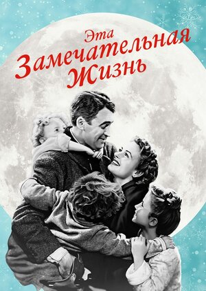 Смотреть бесплатно Эта замечательная жизнь Эта замечательная жизнь смотреть онлайн