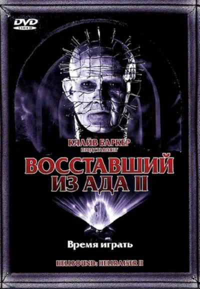 Восставший из ада 2 смотреть онлайн бесплатно