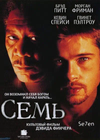 Семь смотреть онлайн бесплатно