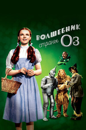 Волшебник страны Оз смотреть онлайн бесплатно