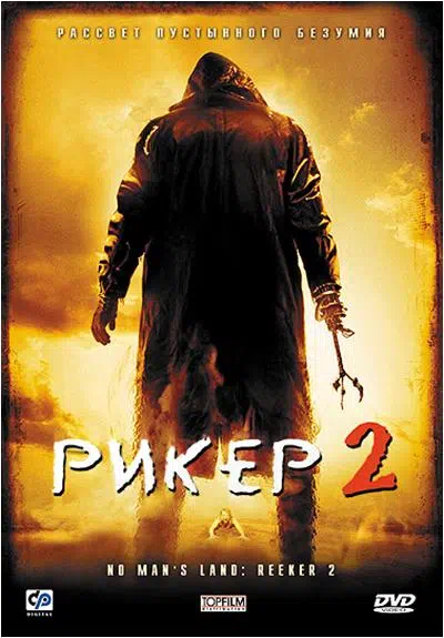 Рикер 2 смотреть онлайн бесплатно