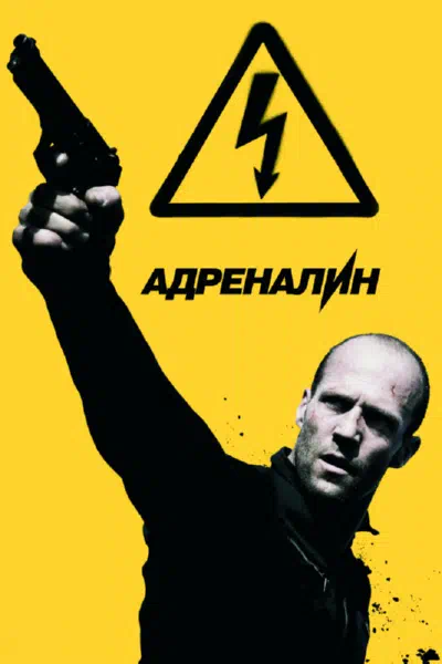 Адреналин: Высокое напряжение смотреть онлайн бесплатно
