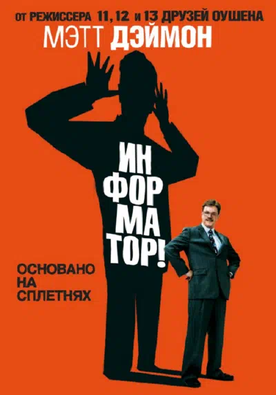 Информатор! смотреть онлайн бесплатно