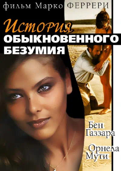 Истории обыкновенного безумия смотреть онлайн бесплатно