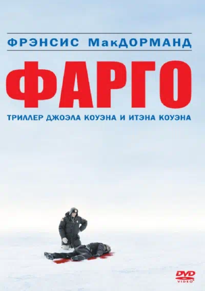Фарго смотреть онлайн бесплатно