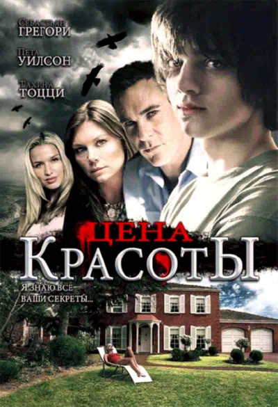 Цена красоты смотреть онлайн бесплатно