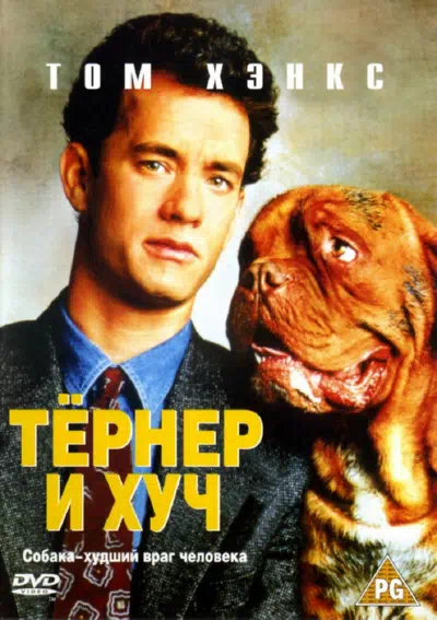 Тёрнер и Хуч смотреть онлайн бесплатно