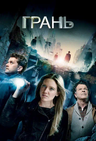 За гранью / Грань смотреть онлайн бесплатно