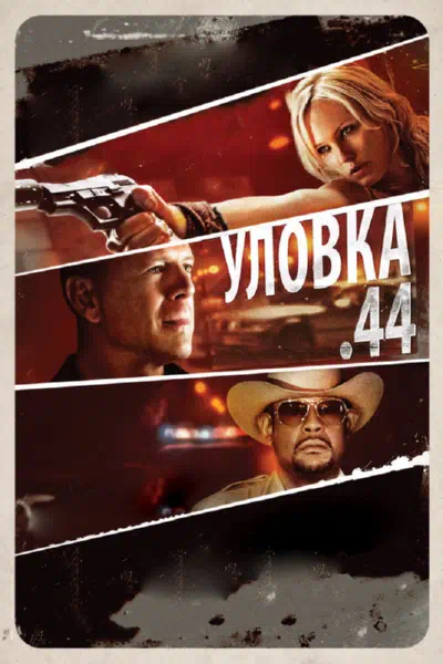 Уловка .44 смотреть онлайн бесплатно