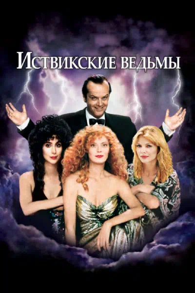 Иствикские ведьмы смотреть онлайн бесплатно