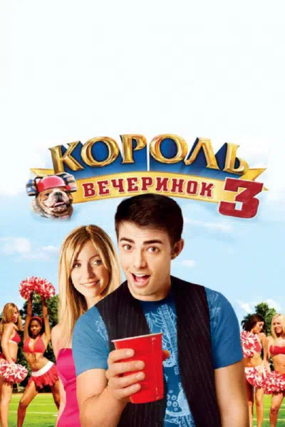 Король вечеринок 3 смотреть онлайн бесплатно